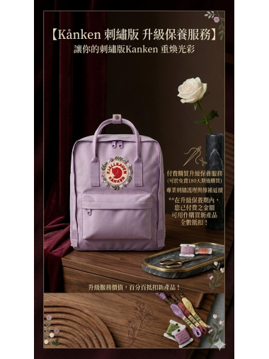 Kånken 刺繡版 升級保養服務